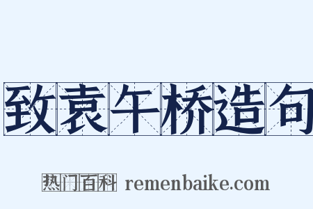 致袁午桥造句是什么意思的图片